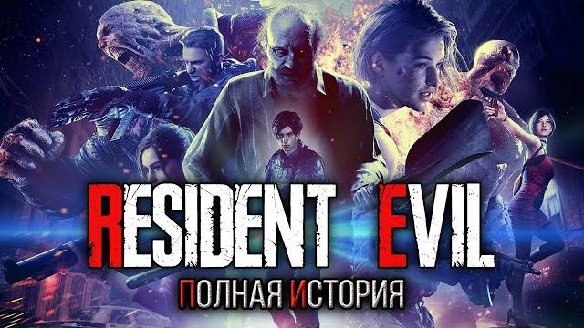 Хронология resident evil Хронология resident evil