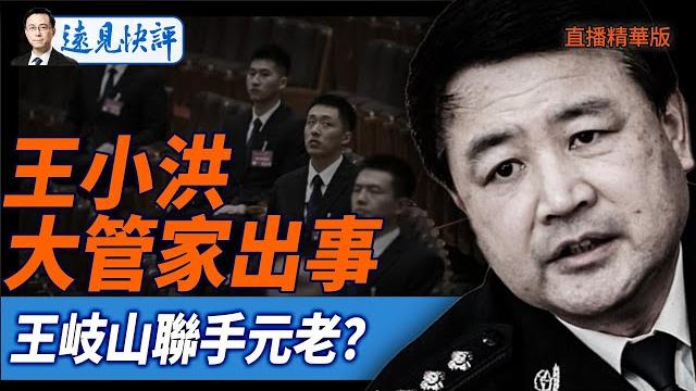 王小洪大管家出事,王岐山聯手元老?【每日直播精華】遠見快評|2025.05.28 王小洪大管家出事,王岐山聯手元老?【每日直播精華】遠見快評|2025.05.28