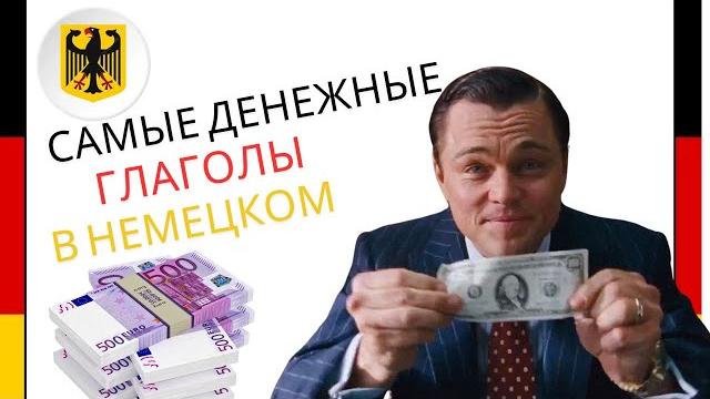 Самые "денежные" глаголы в немецком:) Самые "денежные" глаголы в немецком:)