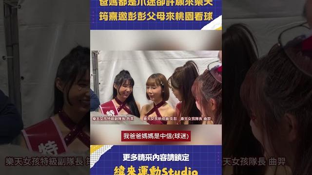 #cpbl #樂天女孩 新成員父母都是爪迷卻許願來樂天? #筠熹 邀 #彭彭 爸媽一起來桃園看球 #cpbl #樂天女孩 新成員父母都是爪迷卻許願來樂天? #筠熹 邀 #彭彭 爸媽一起來桃園看球