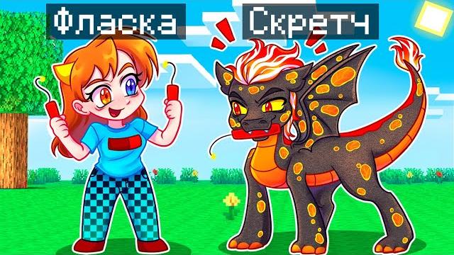 Майнкрафт но я стал помощником взрывным драконом! Майнкрафт но я стал помощником взрывным драконом!