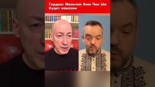 Гордон: мальчик ким чен ын будет наказан #shorts Гордон: мальчик ким чен ын будет наказан #shorts