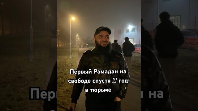 Первый рамадан на свободе спустя 21 год в заключении. Первый рамадан на свободе спустя 21 год в заключении.