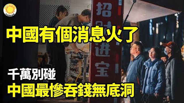 【財經】千萬別碰!中國最慘吞錢無底洞;中國有個消息火了;川普曝將獲140億美元資金創造7萬工作,這股票暴漲21%;比亞迪兩大經銷商轟然倒下;不只iphone 6月底全面開徵非美制手機關稅【阿波羅網】 【財經】千萬別碰!中國最慘吞錢無底洞;中國有個消息火了;川普曝將獲140億美元資金創造7萬工作,這股票暴漲21%;比亞迪兩大經銷商轟然倒下;不只iphone 6月底全面開徵非美制手機關稅【阿波羅網】