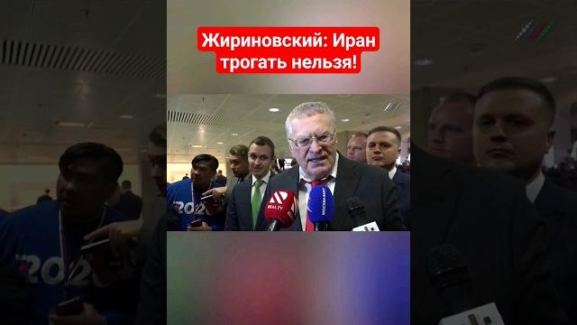 Жириновский: иран трогать нельзя! всё будет смято и уничтожено #жириновский #иран #ввж Жириновский: иран трогать нельзя! всё будет смято и уничтожено #жириновский #иран #ввж