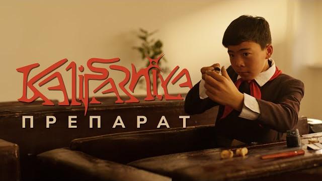 Kalifarniya - препарат (ost “дәстүр”) Kalifarniya - препарат (ost “дәстүр”)