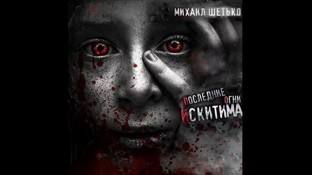 Последние огни искитима - шетько михаил / @booksexpert12 / свежие аудиокниги / детектив / роман Последние огни искитима - шетько михаил / @booksexpert12 / свежие аудиокниги / детектив / роман
