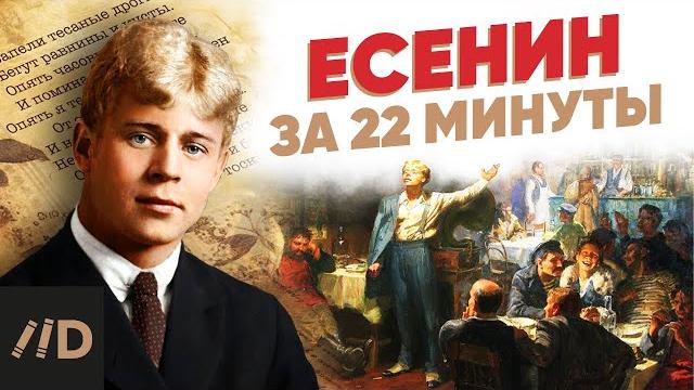 Есенин за 22 минуты Есенин за 22 минуты