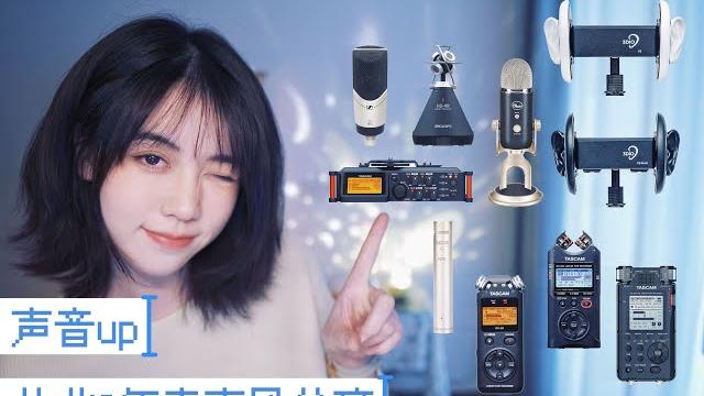 ️丧妹 asmr/轻语 声音类up主 9年麦克风使用感受分享 whisper | microphone sharing from a 9 years asmr uploader ️丧妹 asmr/轻语 声音类up主 9年麦克风使用感受分享 whisper | microphone sharing from a 9 years asmr uploader