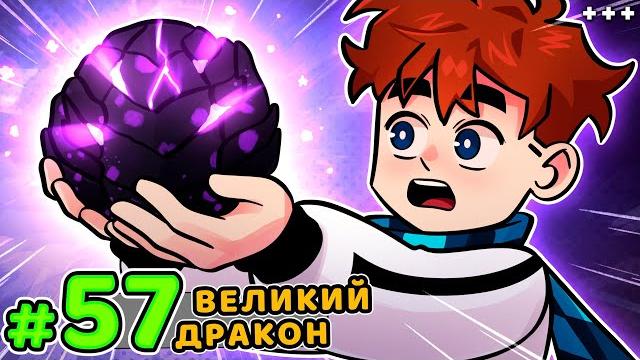 Lp. голос времени #57 огромный дракон • майнкрафт Lp. голос времени #57 огромный дракон • майнкрафт