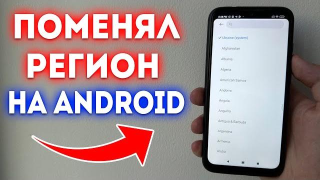 Как поменять регион на android? Как поменять регион на android?