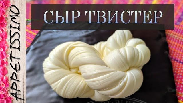 Плетеный сыр твистер: технология + секреты как сделать слоеный сыр нити в домашних условиях Плетеный сыр твистер: технология + секреты как сделать слоеный сыр нити в домашних условиях