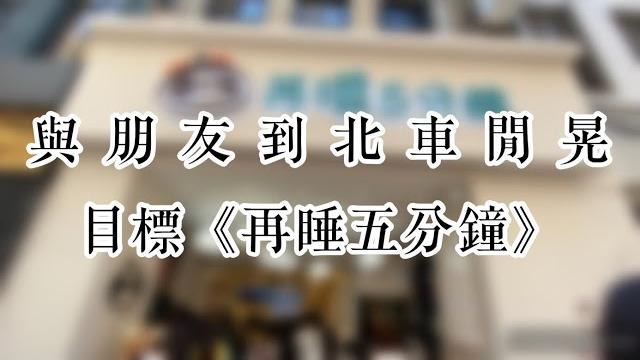 與朋友到北車閒晃_目標《滴妹-再睡五分鐘》vlog 與朋友到北車閒晃_目標《滴妹-再睡五分鐘》vlog