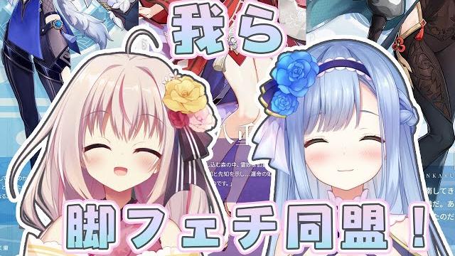 【脚フェチ雑談】我らハコネクト脚フェチ同盟!七彩てまり&ソフィ・ローズ!【ソフィ・ローズ/ハコネクト】 【脚フェチ雑談】我らハコネクト脚フェチ同盟!七彩てまり&ソフィ・ローズ!【ソフィ・ローズ/ハコネクト】