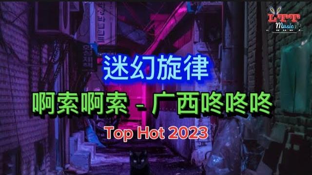啊索啊索 迷幻旋律 (dj抖音版) 广西咚咚咚 mixtape remix hot tiktok 2023 抖音热播 - 迷幻节奏咚咚咚 (psychedelic melody vol 1) 啊索啊索 迷幻旋律 (dj抖音版) 广西咚咚咚 mixtape remix hot tiktok 2023 抖音热播 - 迷幻节奏咚咚咚 (psychedelic melody vol 1)