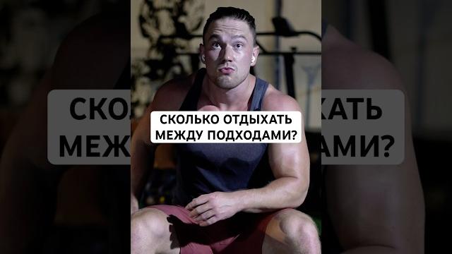 Сколько отдыхать между подходами? Сколько отдыхать между подходами?
