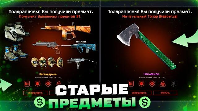 Получи старое оружие и снаряжение за варбаксы warface - метательный топор, мягкие ботинки, награды Получи старое оружие и снаряжение за варбаксы warface - метательный топор, мягкие ботинки, награды
