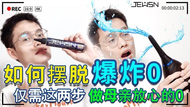 【敢性时刻-第7期】做爱啪出脏东西?男同性恋gay 0 号如何避免成为“爆炸0” 【敢性时刻-第7期】做爱啪出脏东西?男同性恋gay 0 号如何避免成为“爆炸0”