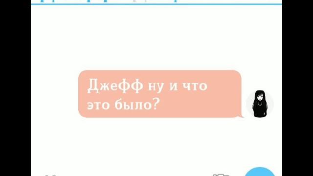Переписка джеффа убийцы и джейн вечной Переписка джеффа убийцы и джейн вечной