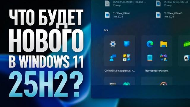 Windows 11 25h2 - что нового? Windows 11 25h2 - что нового?