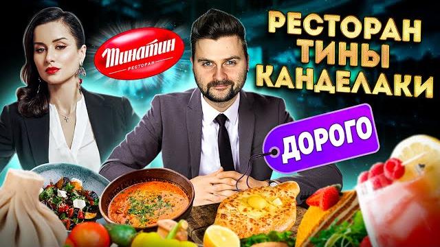 Честный обзор ресторана тины канделаки / именная шаурма и старинный рецепт хачапури / обзор тинатин Честный обзор ресторана тины канделаки / именная шаурма и старинный рецепт хачапури / обзор тинатин
