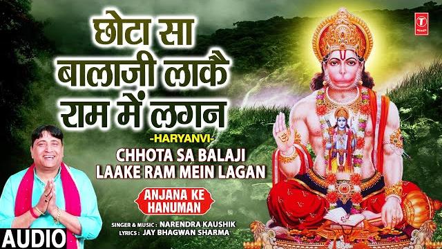 Chhota sa balaji laake ram mein lagan |balaji bhajan| narendra kaushik,anjana ke hanuman, audio Chhota sa balaji laake ram mein lagan |balaji bhajan| narendra kaushik,anjana ke hanuman, audio