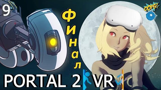 Финал - ты, я и месть(луна) | portal 2 vr Финал - ты, я и месть(луна) | portal 2 vr