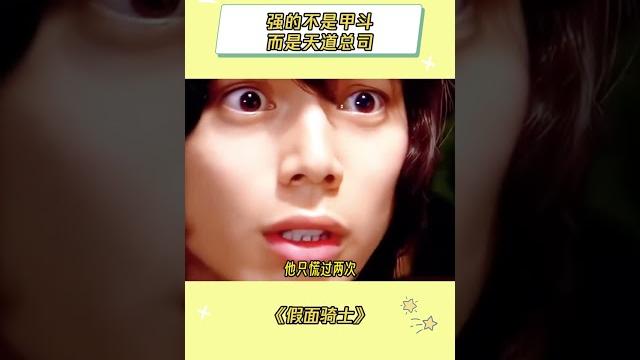 强的不是甲斗 而是天道总司#假面骑士 #天道总司 #万万没想到 强的不是甲斗 而是天道总司#假面骑士 #天道总司 #万万没想到