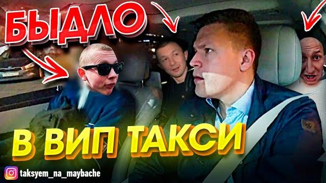 Пьяное быдло в вип такси / таксуем на майбахе Пьяное быдло в вип такси / таксуем на майбахе