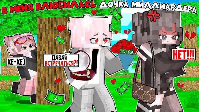 Майнкрафт, но в меня влюбилась миллиардерша фильм! Майнкрафт, но в меня влюбилась миллиардерша фильм!