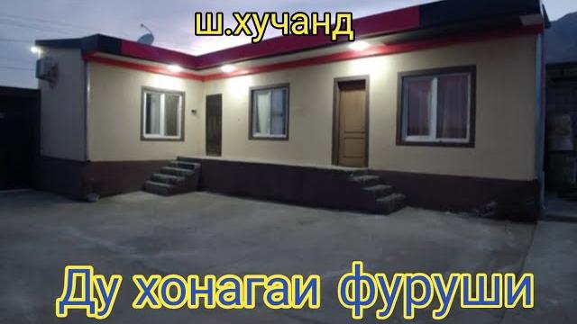Срочна хонаи фуруши дар ш хучанд 2 хонага хонаои фуруши хавли фуруши мошинои вагон хучанд 25.03.2023 Срочна хонаи фуруши дар ш хучанд 2 хонага хонаои фуруши хавли фуруши мошинои вагон хучанд 25.03.2023