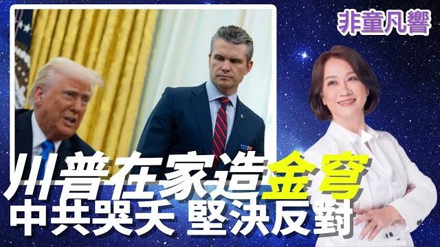 【非童凡響】可攻可守100%命中,便宜又好用,技術遙遙領先。中共恐懼跳腳。|2025.5.22 【非童凡響】可攻可守100%命中,便宜又好用,技術遙遙領先。中共恐懼跳腳。|2025.5.22