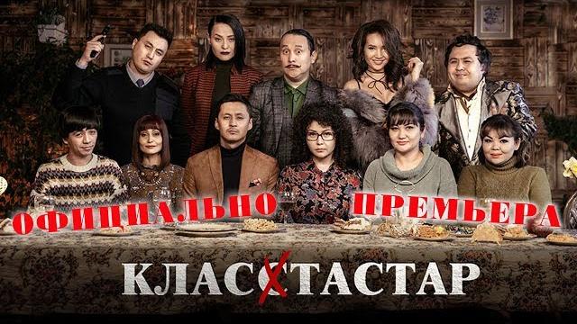 Класстастар / одноклассники - интернет-премьера! официально / новинка казахстанского кино Класстастар / одноклассники - интернет-премьера! официально / новинка казахстанского кино