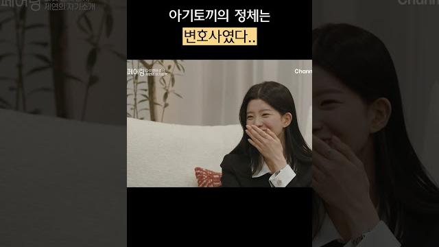 모두가 놀란 제연의 반전 직업 #하트페어링 #shorts 모두가 놀란 제연의 반전 직업 #하트페어링 #shorts