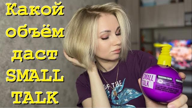 Обьемная укладка от tigi small talk .как использовать стайлинг для обьема волос с каре.отзыв на tigi Обьемная укладка от tigi small talk .как использовать стайлинг для обьема волос с каре.отзыв на tigi