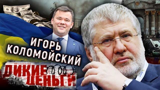 Игорь коломойский. взлеты и падения "кукловода" украины. дикие деньги @centralnoetelevidenie Игорь коломойский. взлеты и падения "кукловода" украины. дикие деньги @centralnoetelevidenie