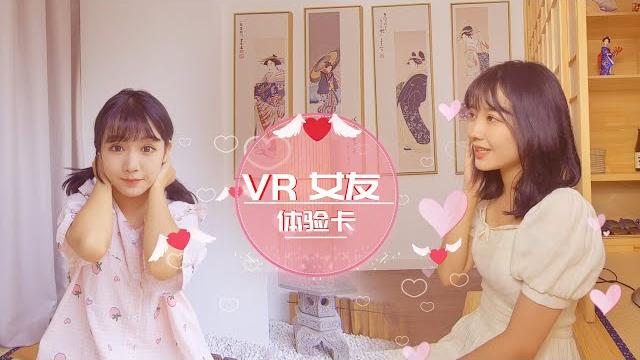 Vr女友体验卡-和萌妹甜密互动 Vr女友体验卡-和萌妹甜密互动