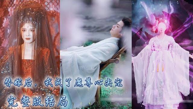 【完整版结局】她被迫替姐姐嫁給冥王,傳說中他是一個冷漠無情不近女色的大魔頭,人人以為她嫁過去不會幸福,沒想到婚後他寵她入骨,還封她為一人之下萬人之上的魔後!#古装言情 #重生复仇 #穿越 【完整版结局】她被迫替姐姐嫁給冥王,傳說中他是一個冷漠無情不近女色的大魔頭,人人以為她嫁過去不會幸福,沒想到婚後他寵她入骨,還封她為一人之下萬人之上的魔後!#古装言情 #重生复仇 #穿越