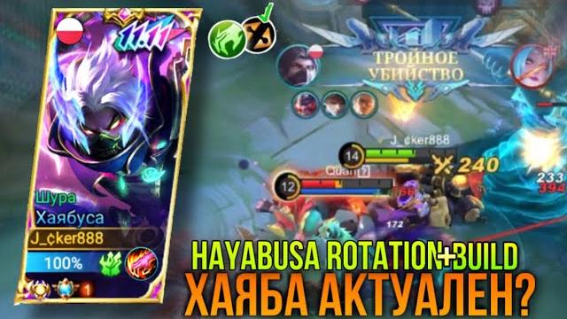 Хаябуса уже не мета??сейчас проверим..хаябуса геймплей+билд/hayabusa jungle emblem gameplay+build ml Хаябуса уже не мета??сейчас проверим..хаябуса геймплей+билд/hayabusa jungle emblem gameplay+build ml