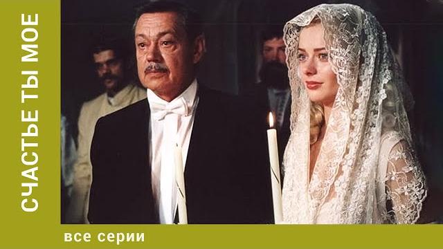 Счастье ты мое. все серии. мелодрама. лучшие сериалы Счастье ты мое. все серии. мелодрама. лучшие сериалы