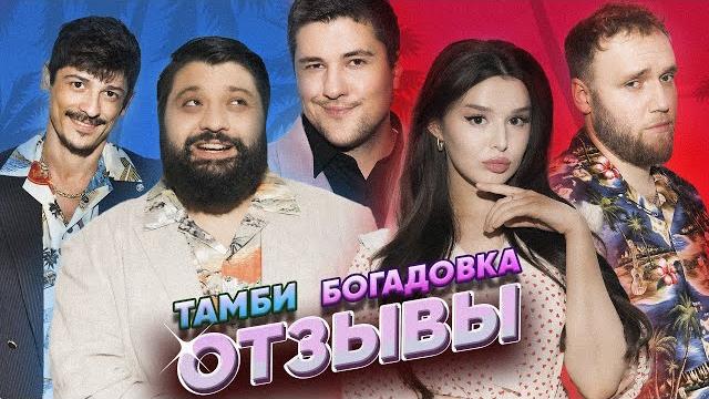Последний выпуск! богадовка | тамби масаев, эмир кашоков, илья макаров, турал натурал | отзывы 18 Последний выпуск! богадовка | тамби масаев, эмир кашоков, илья макаров, турал натурал | отзывы 18
