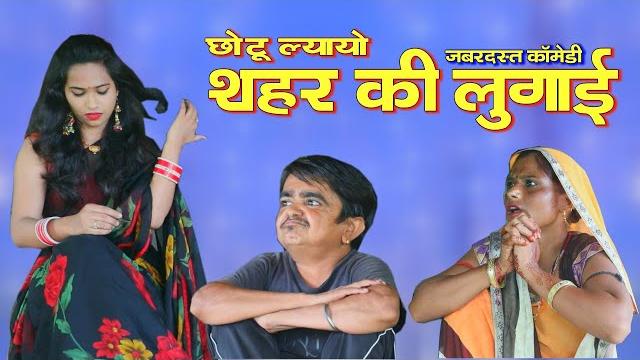 छोटू की लुगाई ll सास बहू की लड़ाई ll sarthak studio ll rajasthani comedy ll chotu dada ll छोटू की लुगाई ll सास बहू की लड़ाई ll sarthak studio ll rajasthani comedy ll chotu dada ll