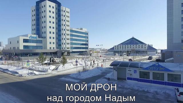 Мой дрон над городом надым Мой дрон над городом надым