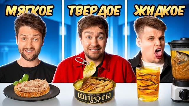Мягкая, жидкая и твердая еда челлендж! Мягкая, жидкая и твердая еда челлендж!