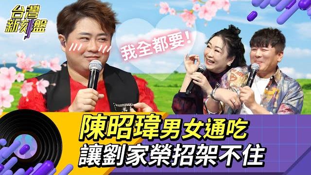 《台灣新刻盤》️陳昭瑋️他男女通吃!讓家榮招架不住了 《台灣新刻盤》️陳昭瑋️他男女通吃!讓家榮招架不住了