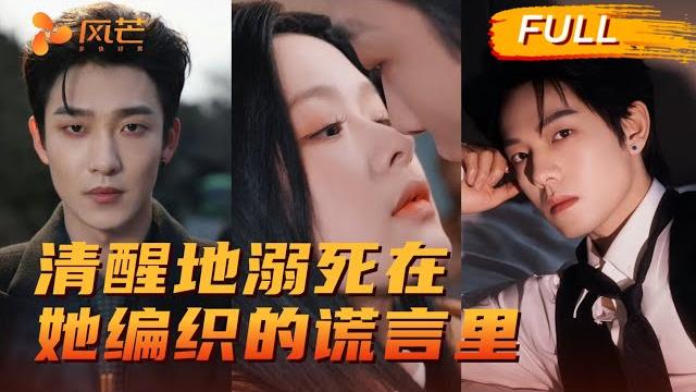 【一口气到大结局】“识破骗局却沉溺温柔,堕落成瘾的恋爱!” 疯批vs黑莲花「爱里沉沦,心甘情愿」#余茵 #姚冠宇 #曾辉 #韩雨彤 #王格格 #cdrama #love #强制爱 #热门推荐 【一口气到大结局】“识破骗局却沉溺温柔,堕落成瘾的恋爱!” 疯批vs黑莲花「爱里沉沦,心甘情愿」#余茵 #姚冠宇 #曾辉 #韩雨彤 #王格格 #cdrama #love #强制爱 #热门推荐