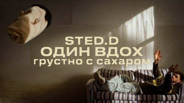 Sted.d - один вдох (lyrics video) Sted.d - один вдох (lyrics video)