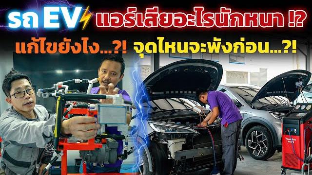 แอร์รถ ev พังง่ายกว่ารถน้ำมันจริงไหม!? ทำไมต้องคอยดูแลล้างแผง เติมน้ำยา? ใช้ไปแอร์ไม่เย็น ชาร์จช้าลง แอร์รถ ev พังง่ายกว่ารถน้ำมันจริงไหม!? ทำไมต้องคอยดูแลล้างแผง เติมน้ำยา? ใช้ไปแอร์ไม่เย็น ชาร์จช้าลง