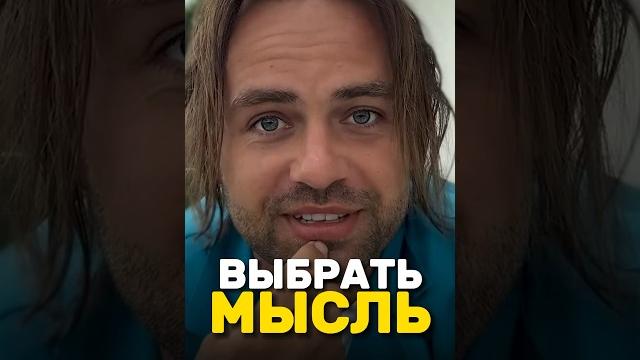 Реально ли выбирать мысли? сергей косенко Реально ли выбирать мысли? сергей косенко