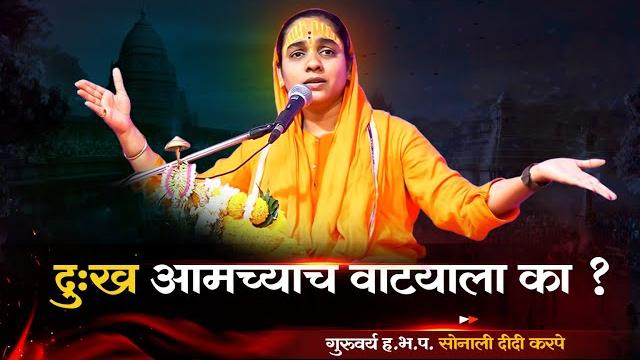 श्रीमद् भागवत महापुराण | sonali didi karpe | श्रीमद् भागवत महापुराण | sonali didi karpe |